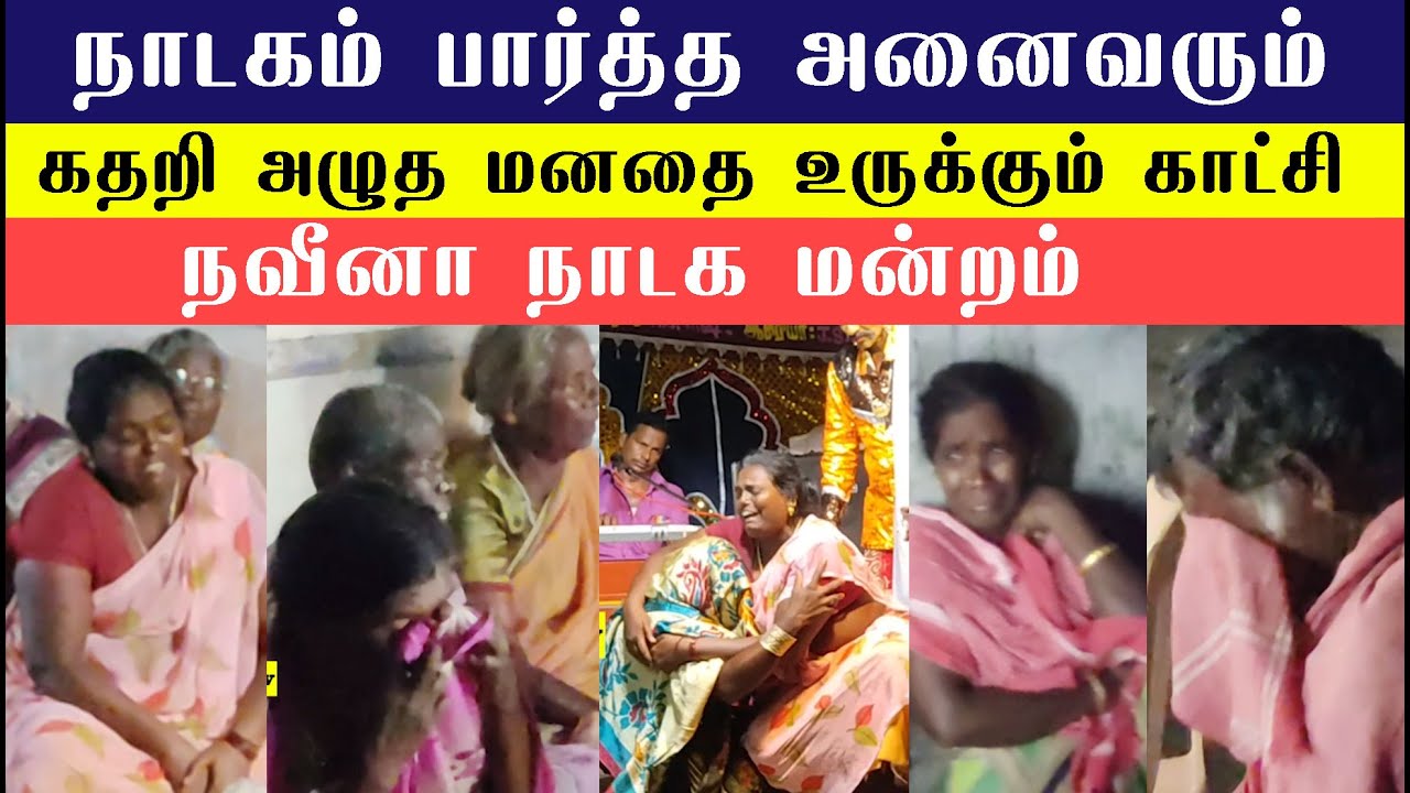 நாடகம் பார்த்தவர்கள் அனைவரும் கதறி அழுத மனதை உருக்கும் காட்சி | நவீனா நாடக மன்றம்