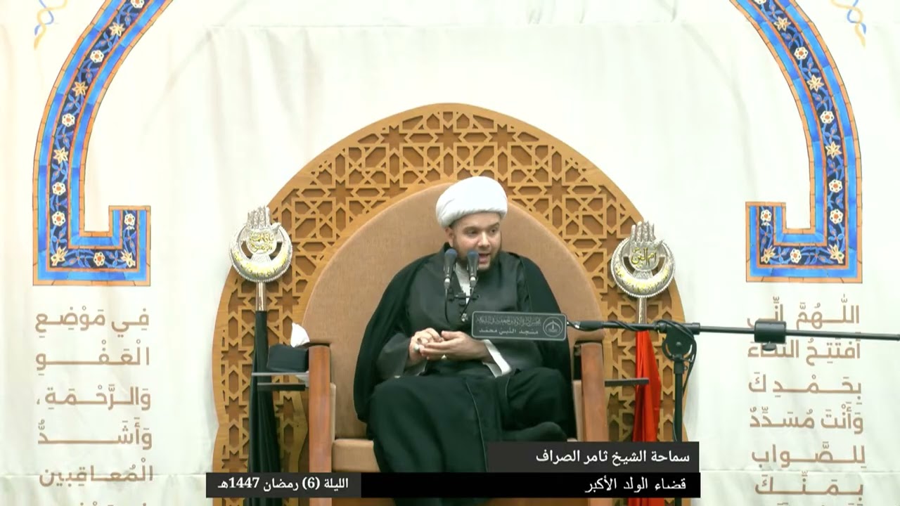 سماحة الشيخ ثامر الصراف -  قضاء الولد الأكبر 1 -  الليلة (6) شهر رمضان 1447هـ - مسجد النبي محمد (ص)