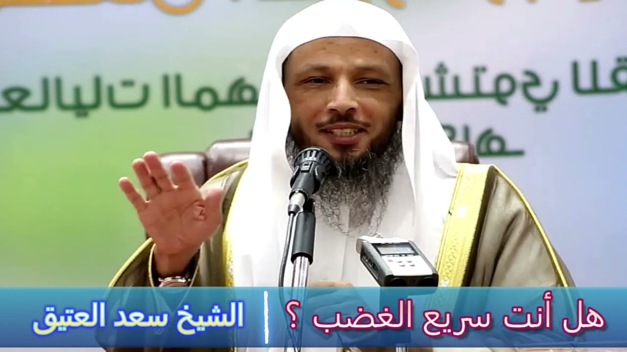 هل أنت سريع الغضب ؟ - الشيخ سعد العتيق