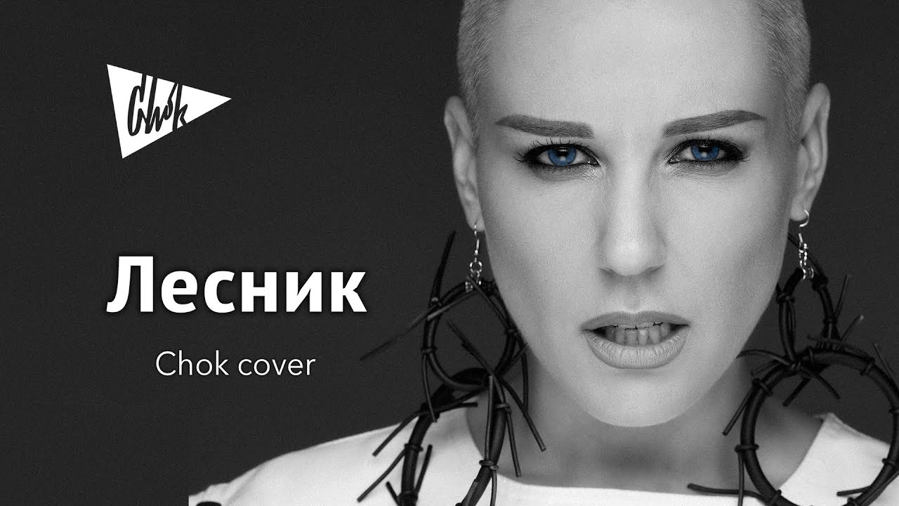 Король и Шут  - Лесник (Chok cover)