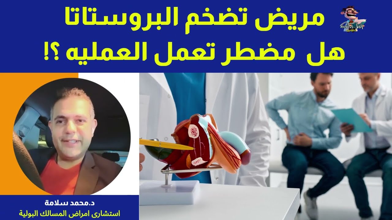 متى يقرر الطبيب إجراء عملية البروستاتا بالمنظار | اهلا يا دكتور تخصص المسالك البولية