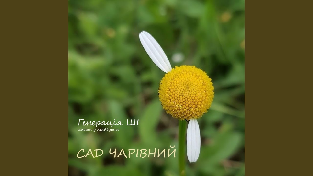 Сад чарівний