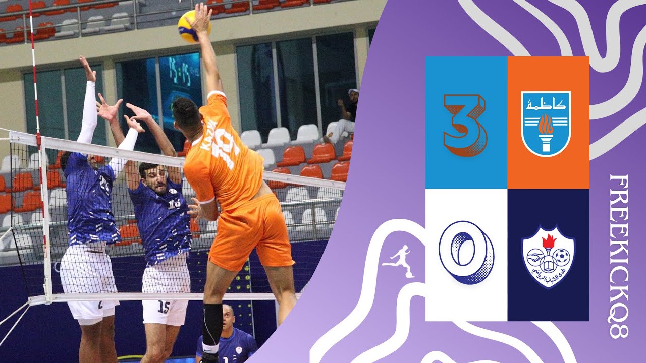 مباراة كاظمة vs الشباب بطولة الاتحاد لكرة الطائرة 13/10/2025
