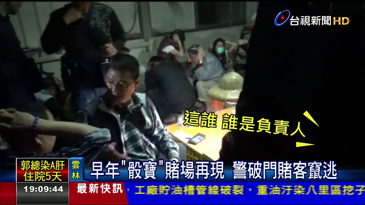 早年骰寶賭場再現警破門賭客竄逃