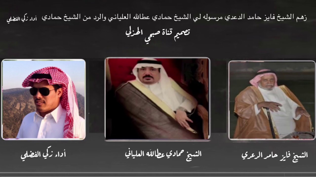 زهم الشيخ فايز حامدالدعدي مرسوله لي الشيخ حمادي عطاالله العلياني والردمن الشيخ حمادي أداءزكي الفضلي