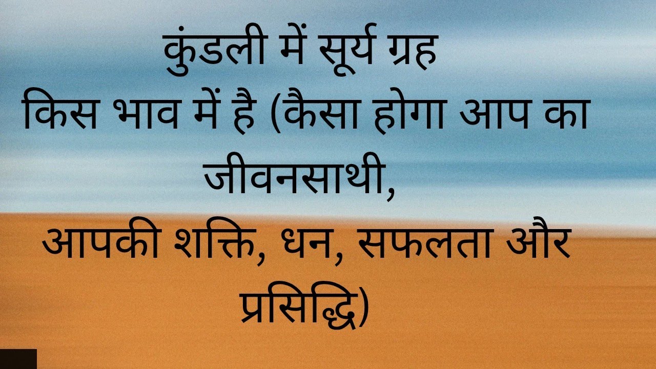 कुंडली में सूर्य ग्रह किस भाव में है (कैसा होगा आप का जीवनसाथी, आपकी शक्ति, धन, सफलता और प्रसिद्धि)