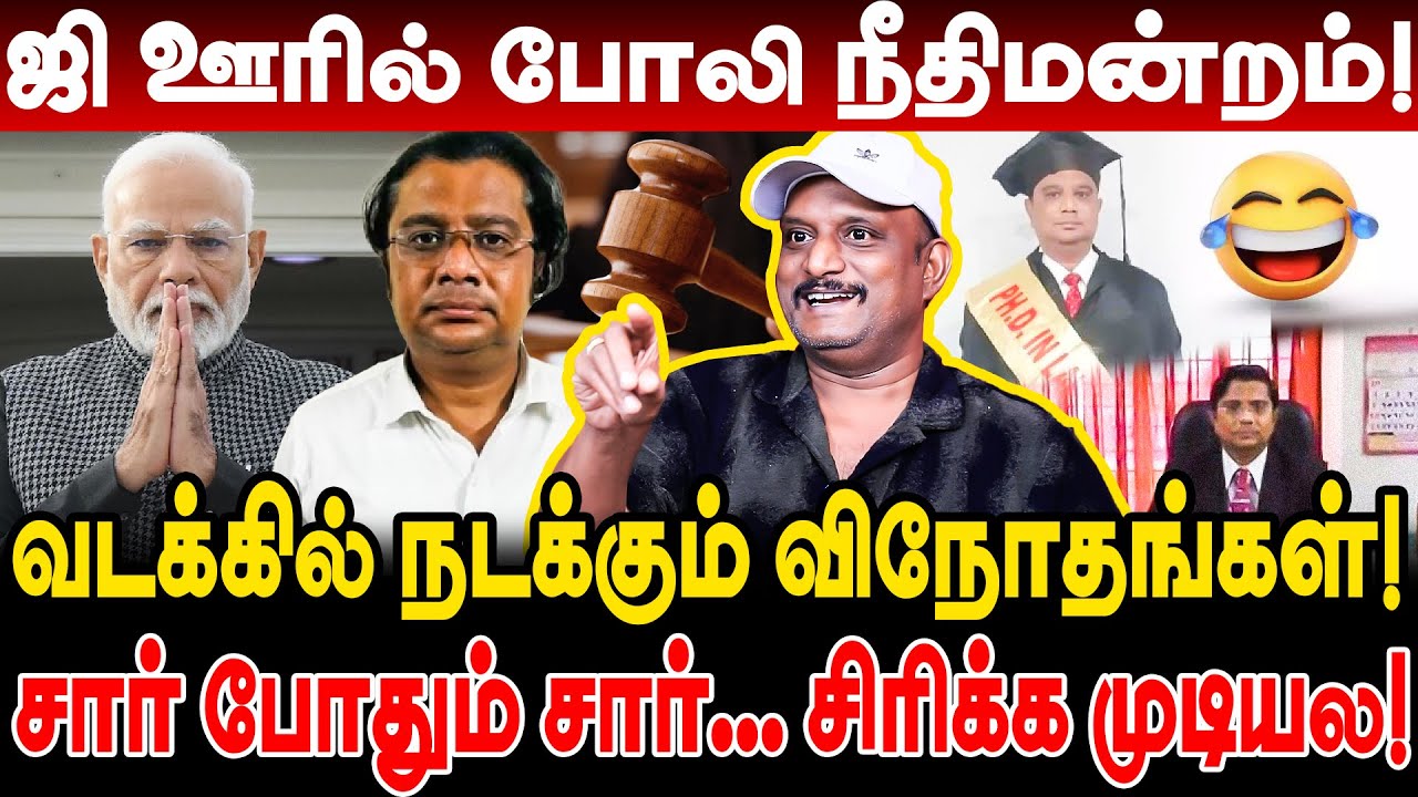 ஜி ஊரில் போலி நீதிமன்றம்! வடக்கில் நடக்கும் விநோதங்கள்! Umapathy Fun Interview Fake Court