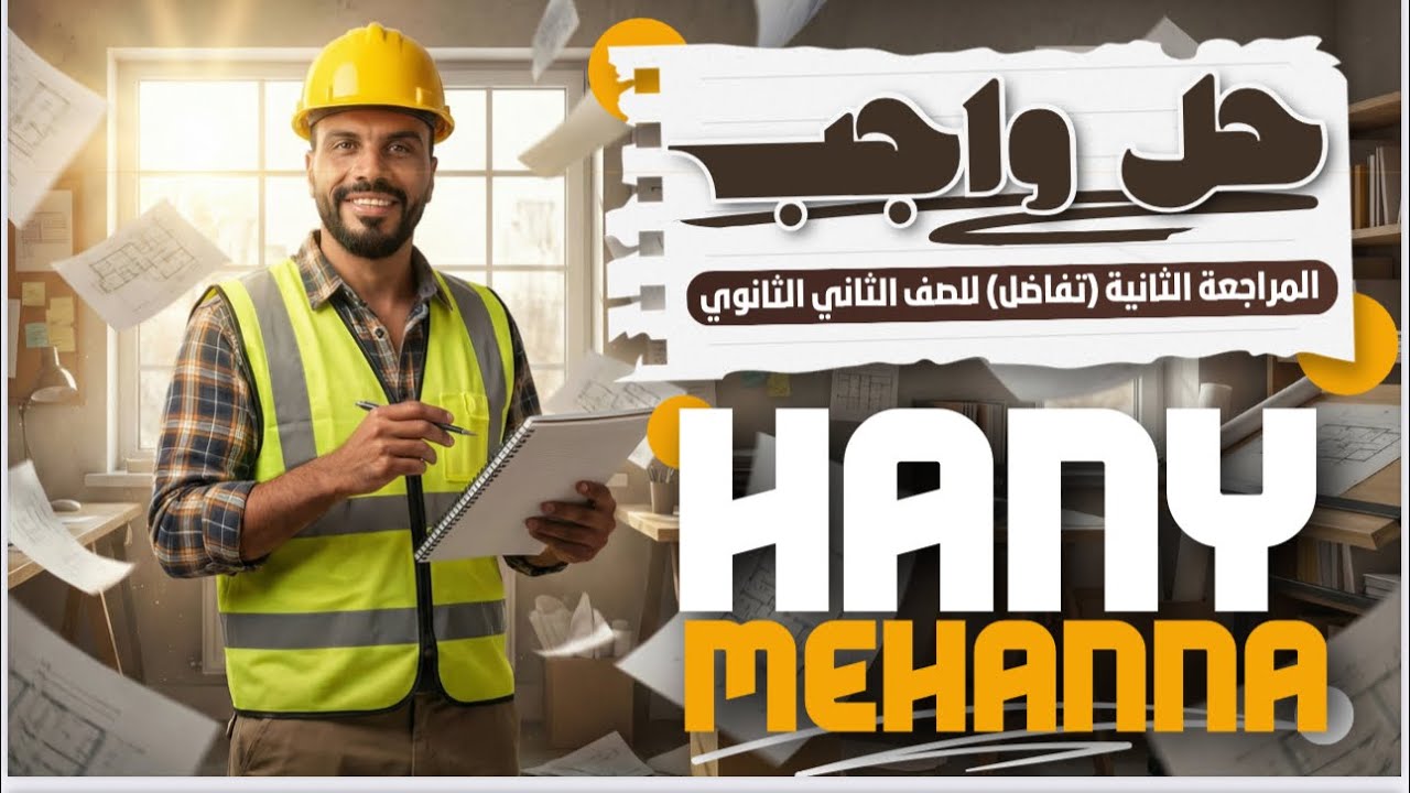 الصف الثاني الثانوي حل واجب المراجعة الثانيه تفاضل + شرح تفاضل علمي هااااام جدا جدا 