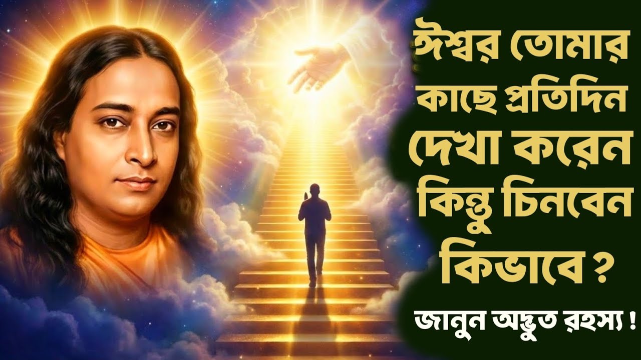 ঈশ্বর তোমার কাছে প্রতিদিন দেখা করেন চিনবেন কিভাবে? | Bengali Spiritual Video By Paramhansa Yogananda