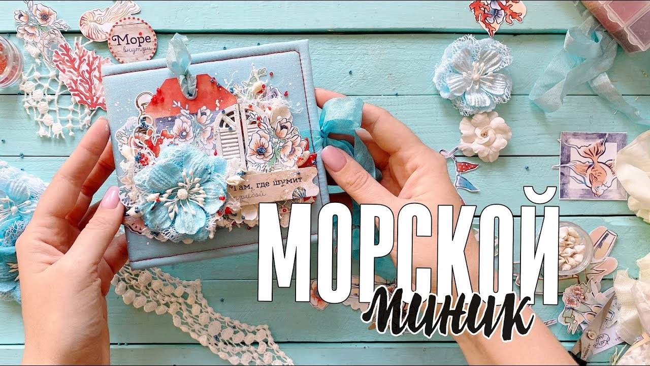 Скрапбукинг МК: Мини-альбом в морском стиле с поп ап конструкцией твист / Море / Mr.Painter