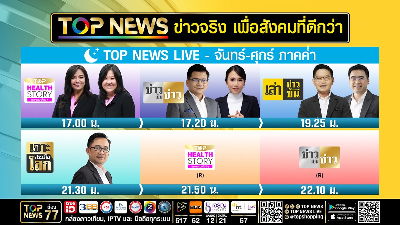 Live ภาคค่ำ | 10 ธันวาคม 2568 | FULL | TOP NEWS