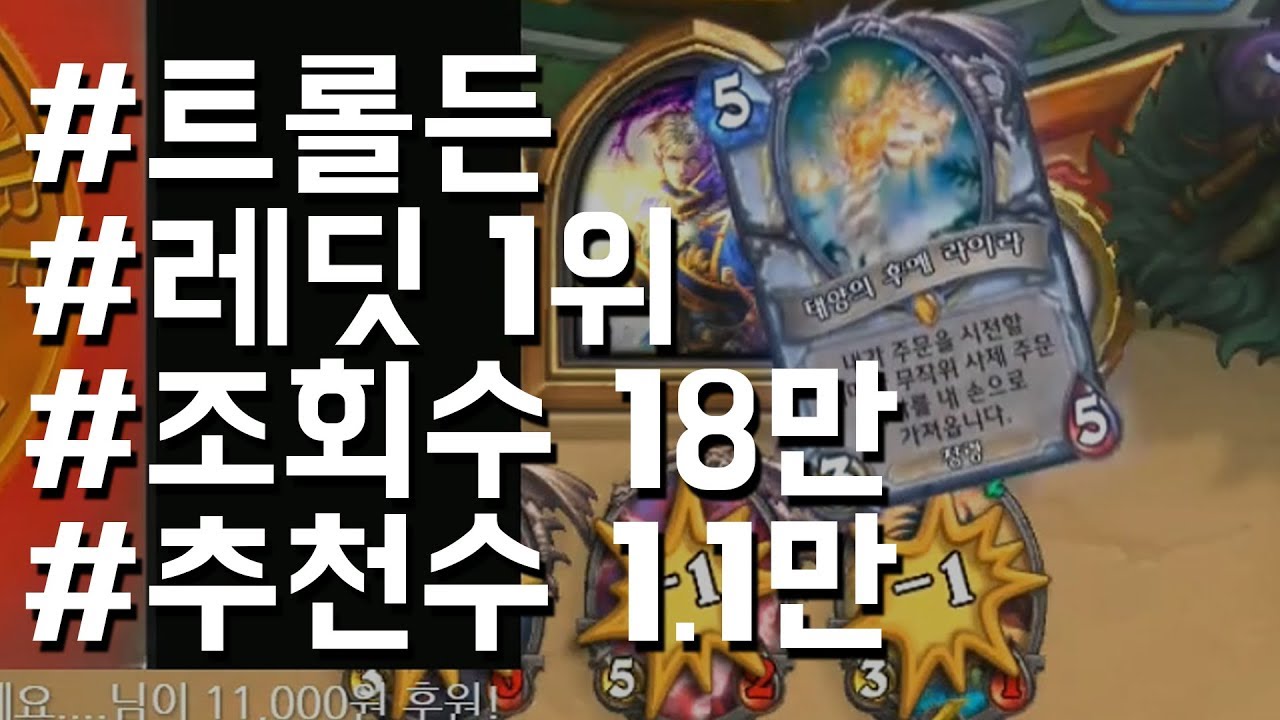[공혁준] #트롤든 #레딧1위 #조회수18만 #추천1.1만
