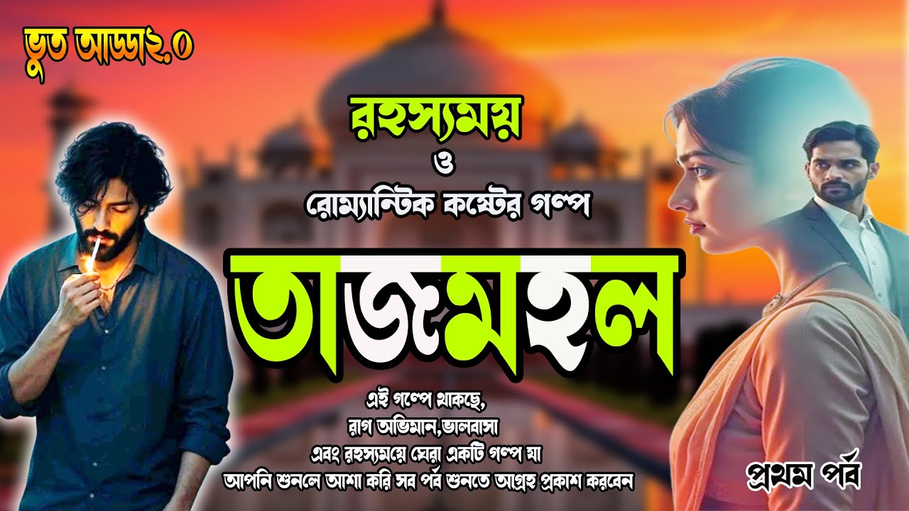 গ্রাম বাংলার সামাজিক গল্প।।  তাজমহল ।।প্রথম পর্ব।রহস্যময় ও রোম্যান্টিক কষ্টের গল্প।EPISODE,TAJMOHOL,