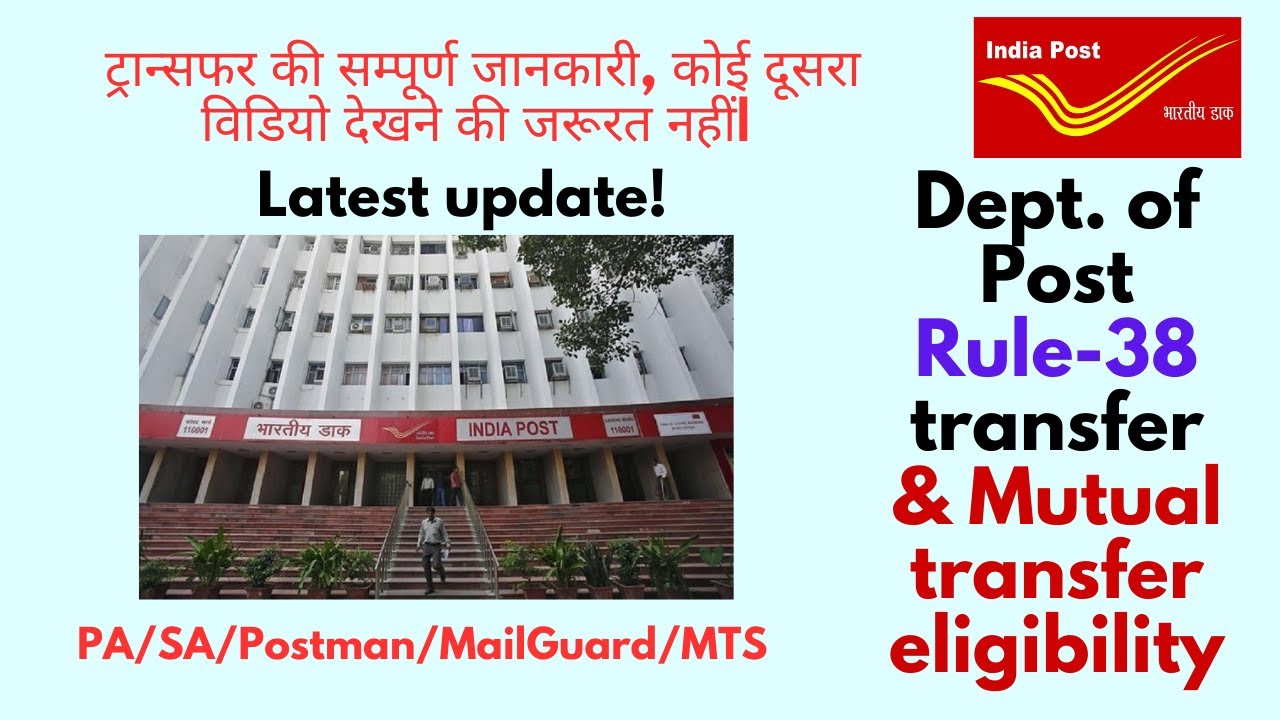 Department of post Rule 38 transfer eligibility |Mutual Transfer| inter and intra circle transfer|