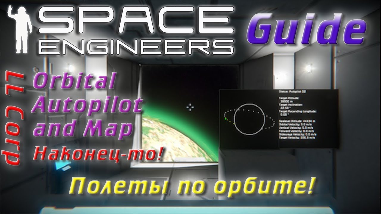 Space Engineers - Понятные Гайды - Orbital Autopilot and Map - Полеты по орбите!