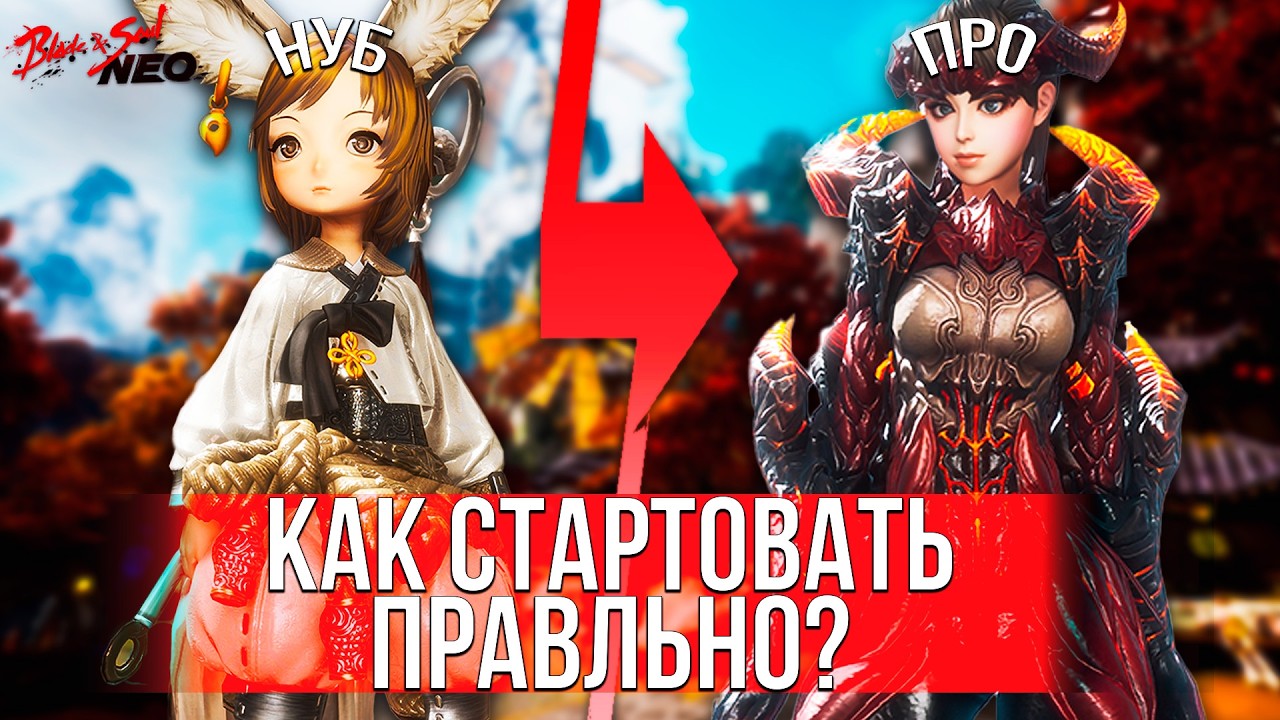 Blade and Soul NEO - Начни ИГРАТЬ ПРАВИЛЬНО! РЕЛИЗ В РОССИИ BnS NEO