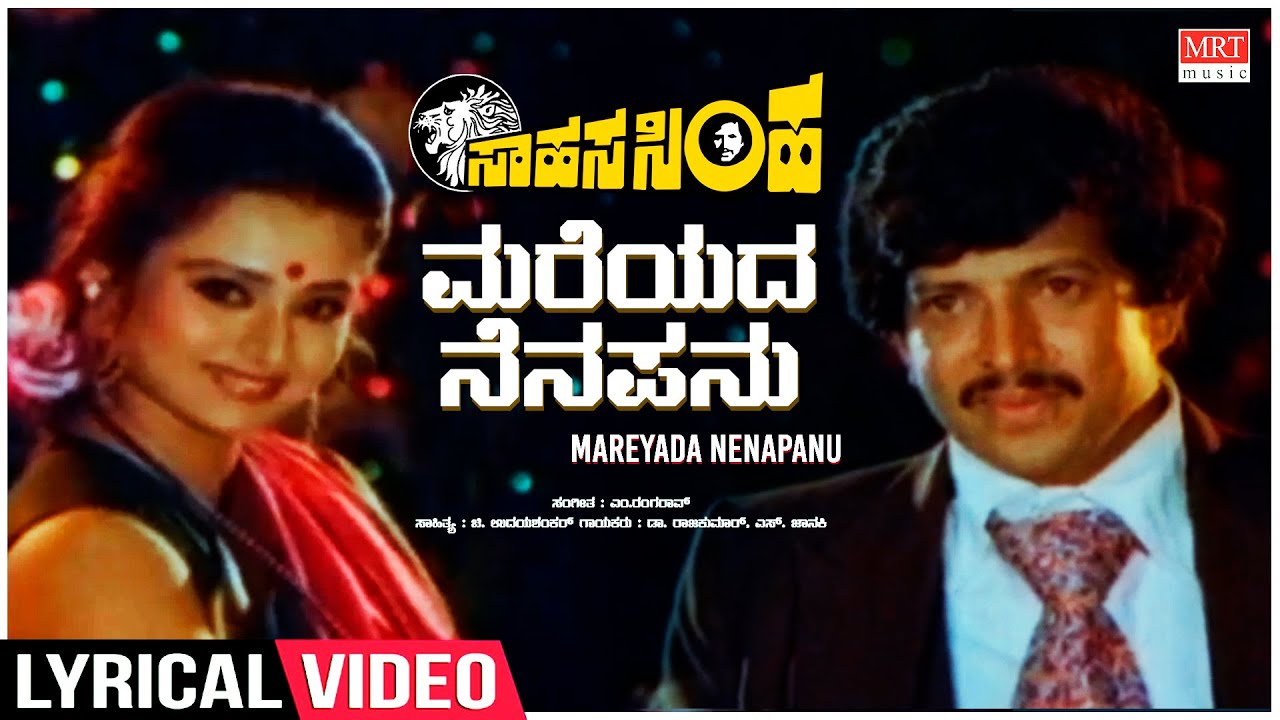 Mareyada Nenapanu - Lyrical | Sahasa Simha | Dr. Vishnuvardhan, Kajal Kiran | Kannada Old Hit Song