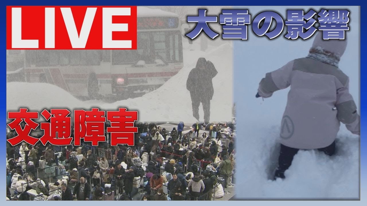 【LIVE】今後の天気や交通への影響は　札幌で記録的大雪…降雪から一夜明け　最新情報をライブで確認！