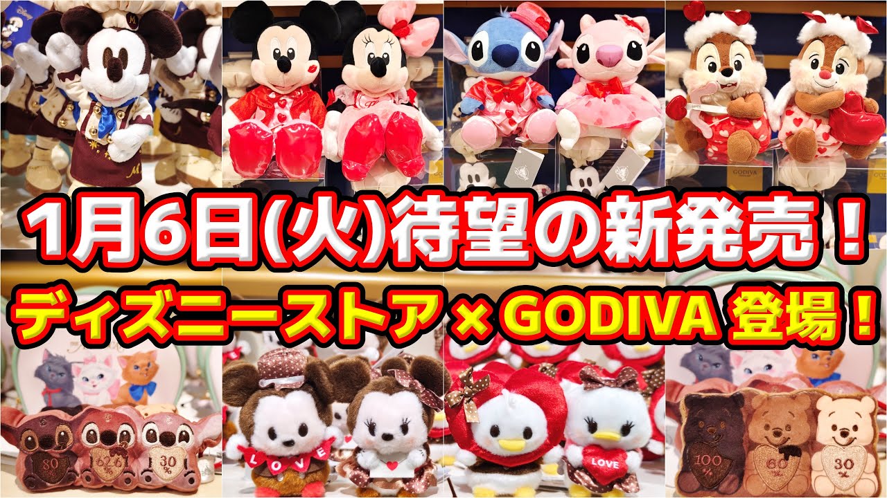 【🚨速報🚨】ディズニーバレンタイン2026💝1月6日(火)夢コラボが今年も新登場‼️🏰ディズニーストア × 🍫GODIVA✨🎁全グッズ完全公開‼️🎁