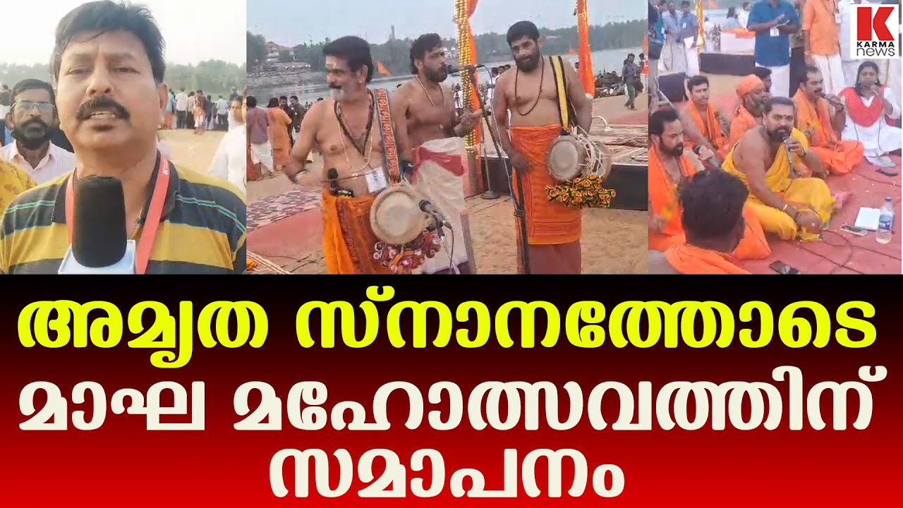 മകം നക്ഷത്രം, ദ്വിതീയ തിഥി ; ശുഭയോഗങ്ങളോടെ മഹാമാഘത്തിന്റെ സമാപനം