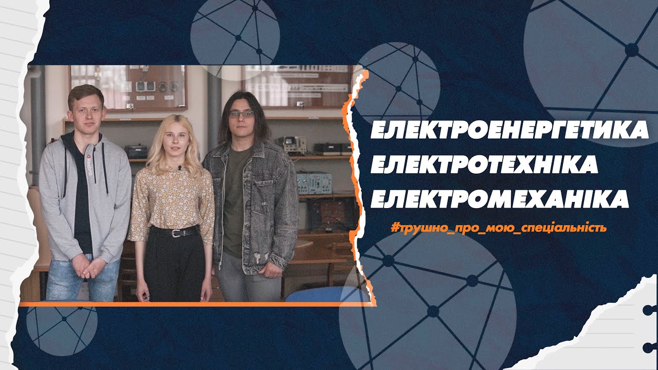 141 Електроенергетика, електротехніка та електромеханіка в СумДУ: трушно про мою спеціальність