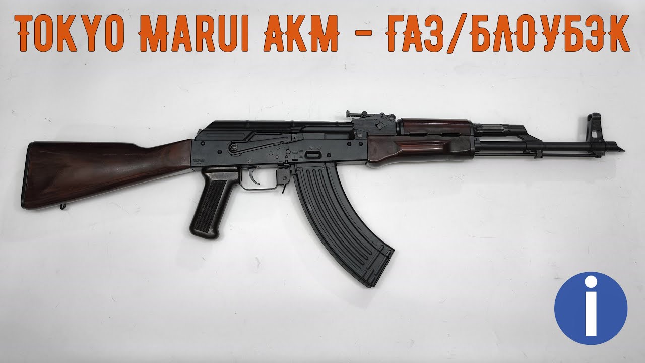 TOKYO MARUI АКМ - СТРАЙКБОЛЬНЫЙ АВТОМАТ С BLOWBACK - ОБЗОР И ТЮНИНГ