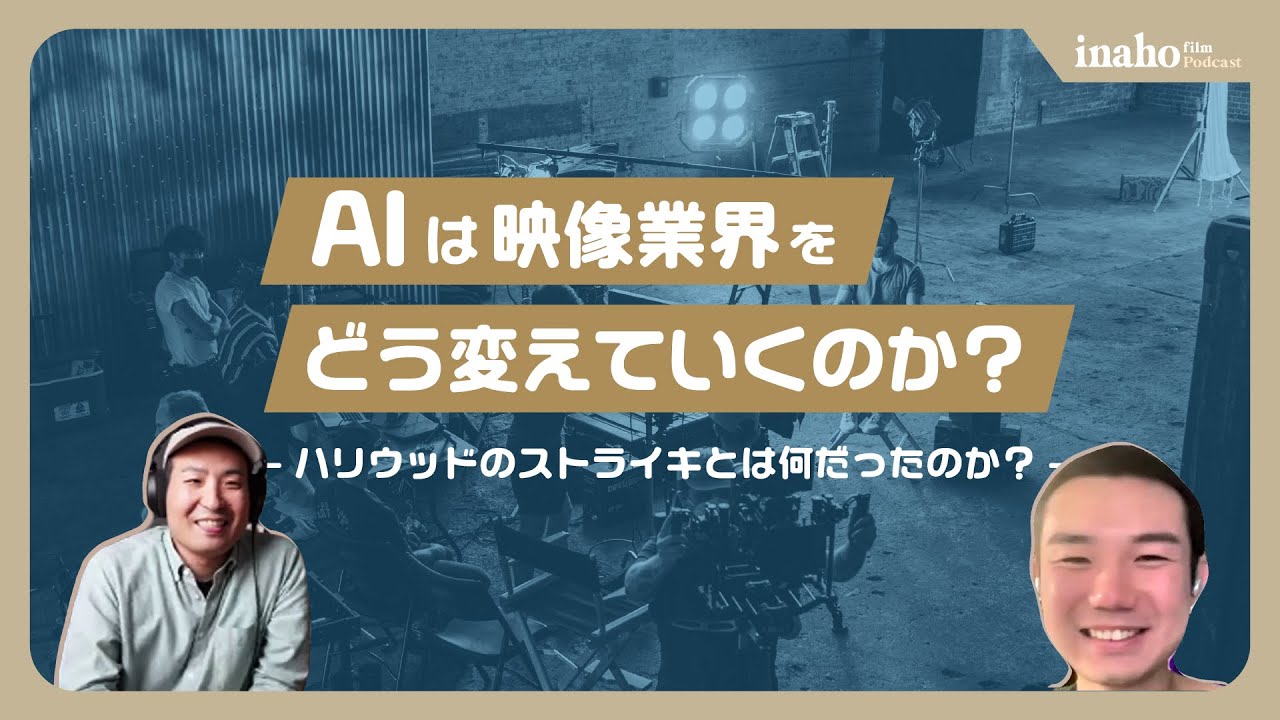ハリウッドのストライキとは何だったのか？【inaho Podcast Episode 01】