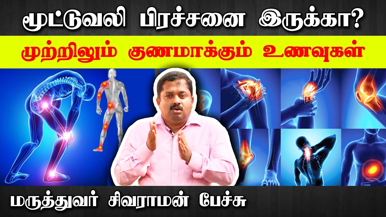 மூட்டுவலி வராமல் தடுக்கும் தீர்வுகள் | Dr Sivaraman speech about joint pain in Tamil | Tamil speech