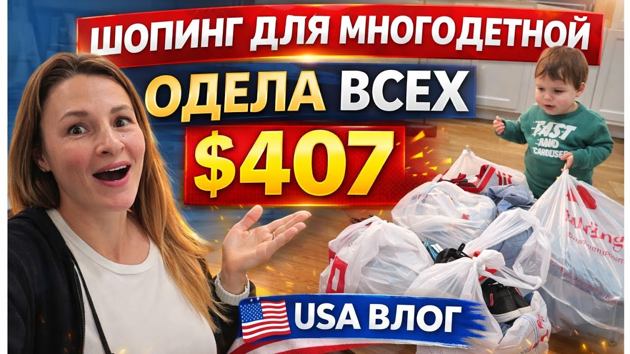ШОПИНГ для многодетной семьи . Одела с ГОЛОВЫ ДО НОГ😁😁 за 407$$$