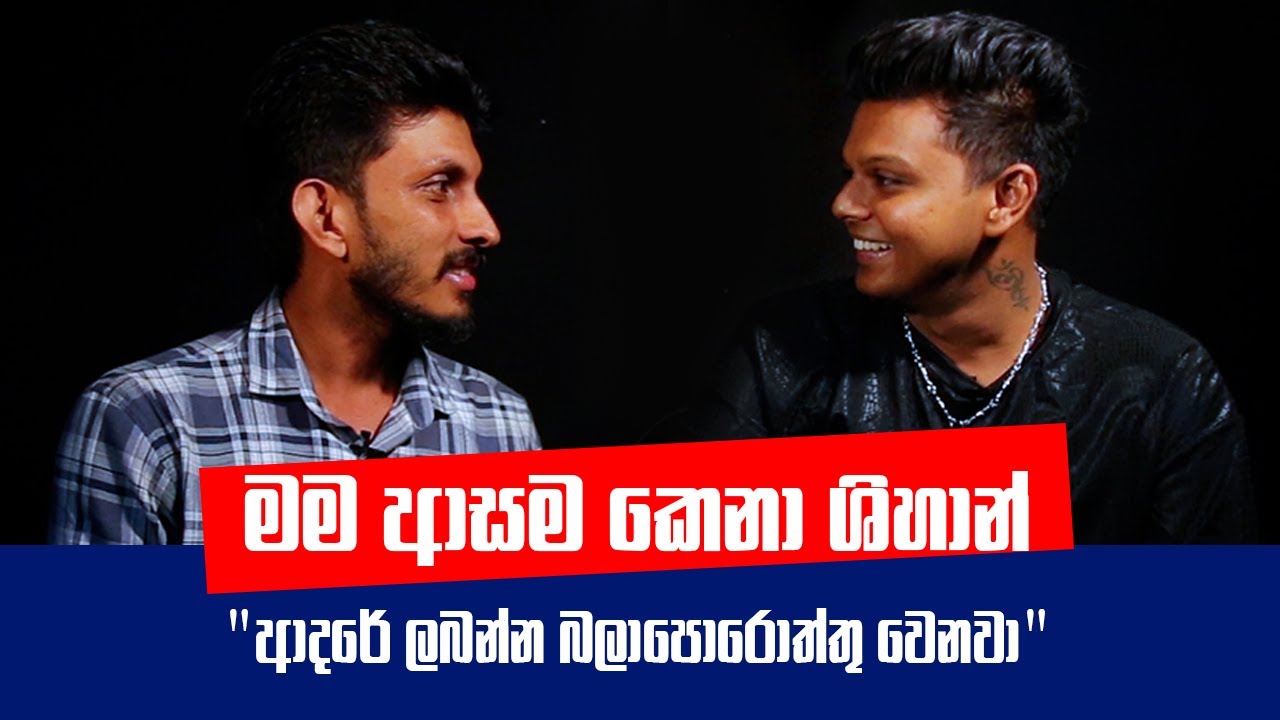 මම ආසම කෙනා ශිහාන් | Dasun Madushan