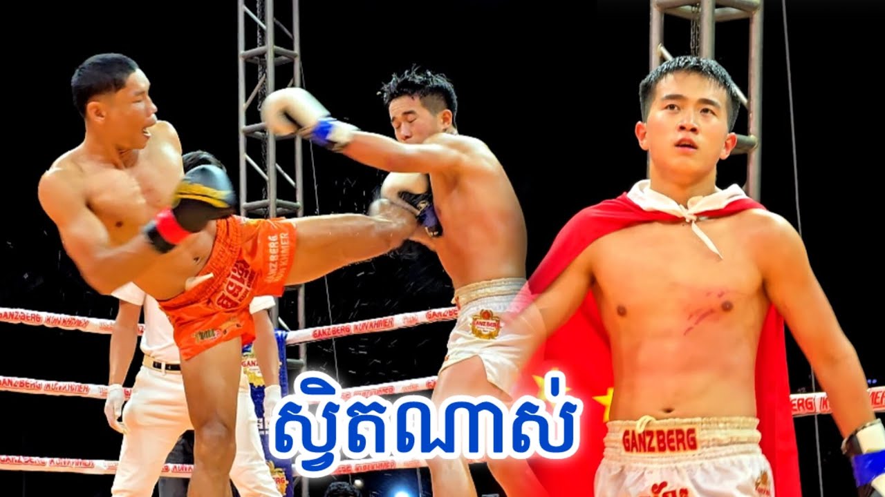 ចេញគ្រប់ក្បាច់ ជំនួបសង.សឹ.ករវាង - សោម វិច្ឆ័យ 🇰🇭 vs 🇨🇳 SHANE HARAN