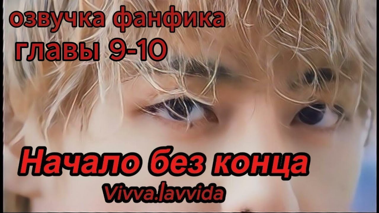 НАЧАЛО БЕЗ КОНЦА/Vivva.lavvida/9-10 главы /