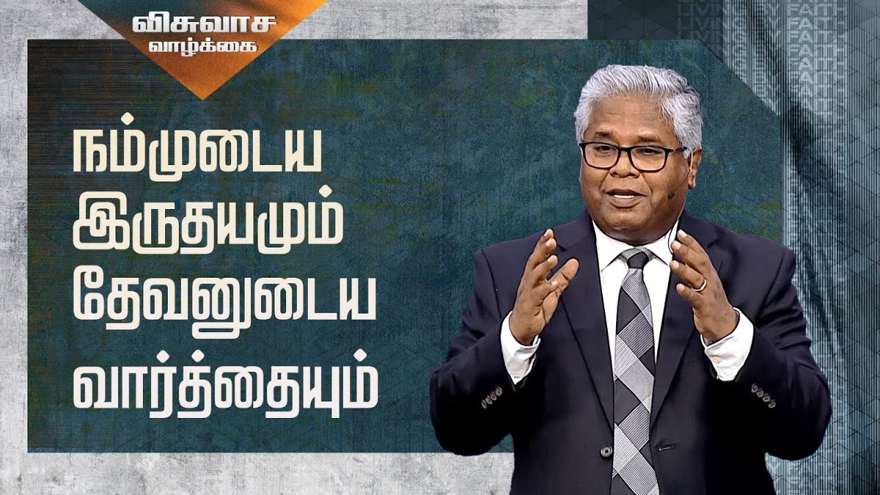 விசுவாச வாழ்க்கை (பாகம் 06) - நம்முடைய இருதயமும் தேவனுடைய வார்த்தையும்