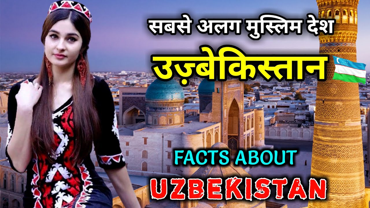 उज़्बेकिस्तान जाने से पहले वीडियो जरूर देखें // Interesting Facts About Uzbekistan in Hindi