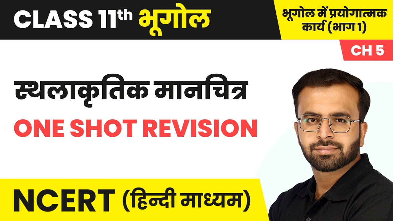 स्थलाकृतिक मानचित्र - One Shot Revision | Class 11 Practical Geography Chapter 5 | NCERT 2024-25