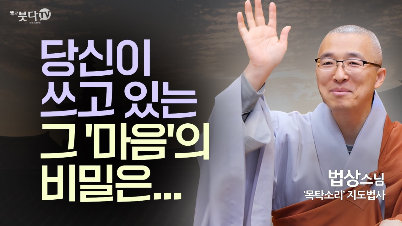 부처님이 말하는 삶의 거대한 가상현실은... | '지혜와 깨달음의 길' 8회 | 법상스님의 부처님 말씀과 마음공부 통합본
