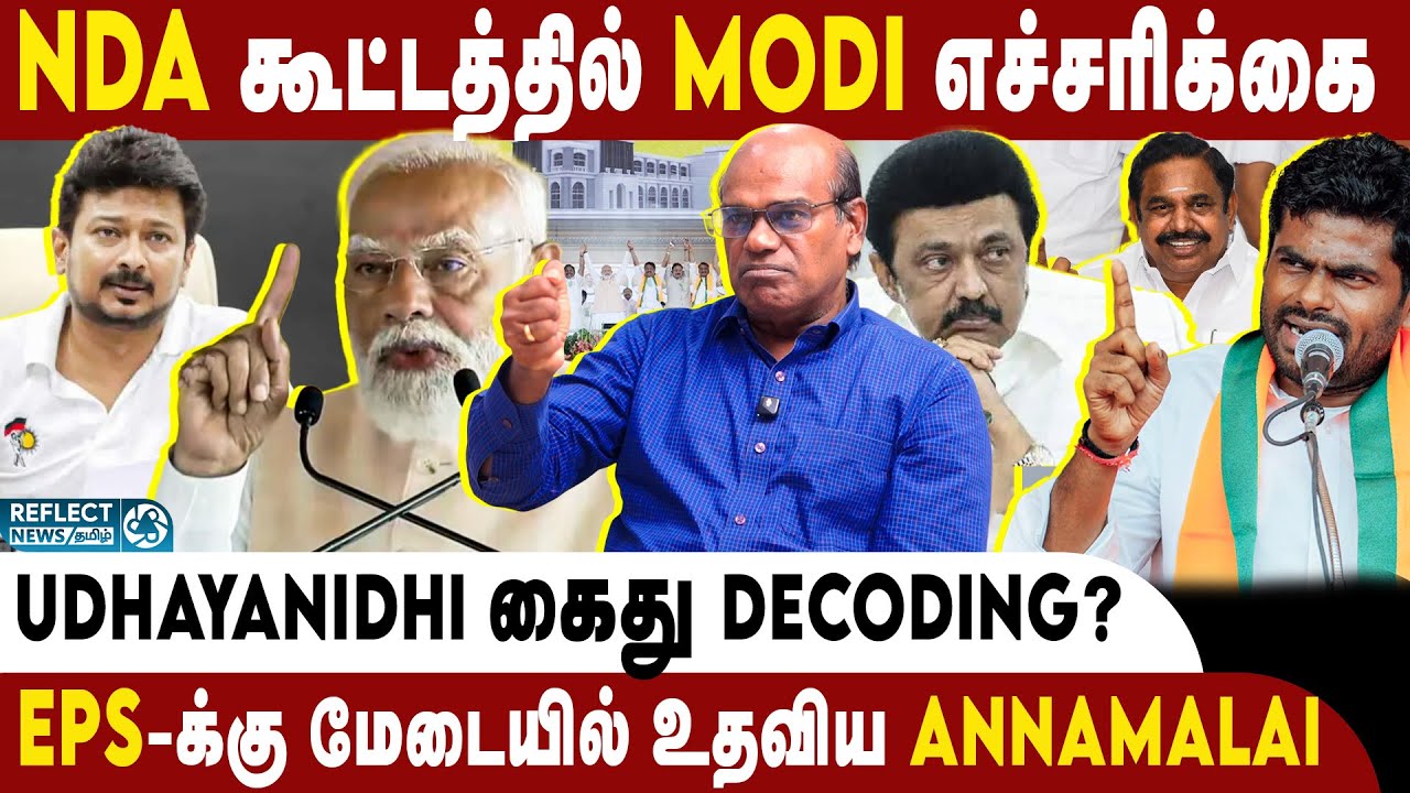 MODI தான் NDA-ன் ஹீரோ? எதற்கும் துணிந்த EPS ! | Ravindran Duraisamy | NDA Alliance | BJP | ADMK |PMK