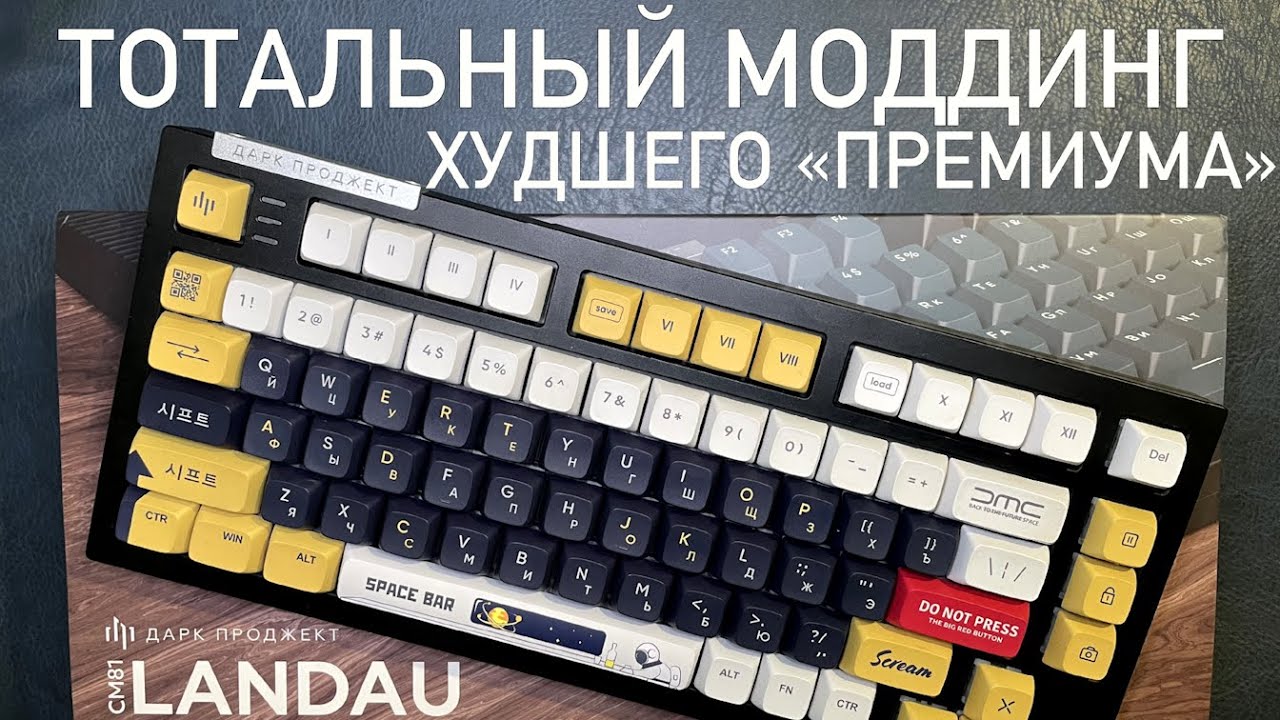 Моддинг ХУДШЕГО 