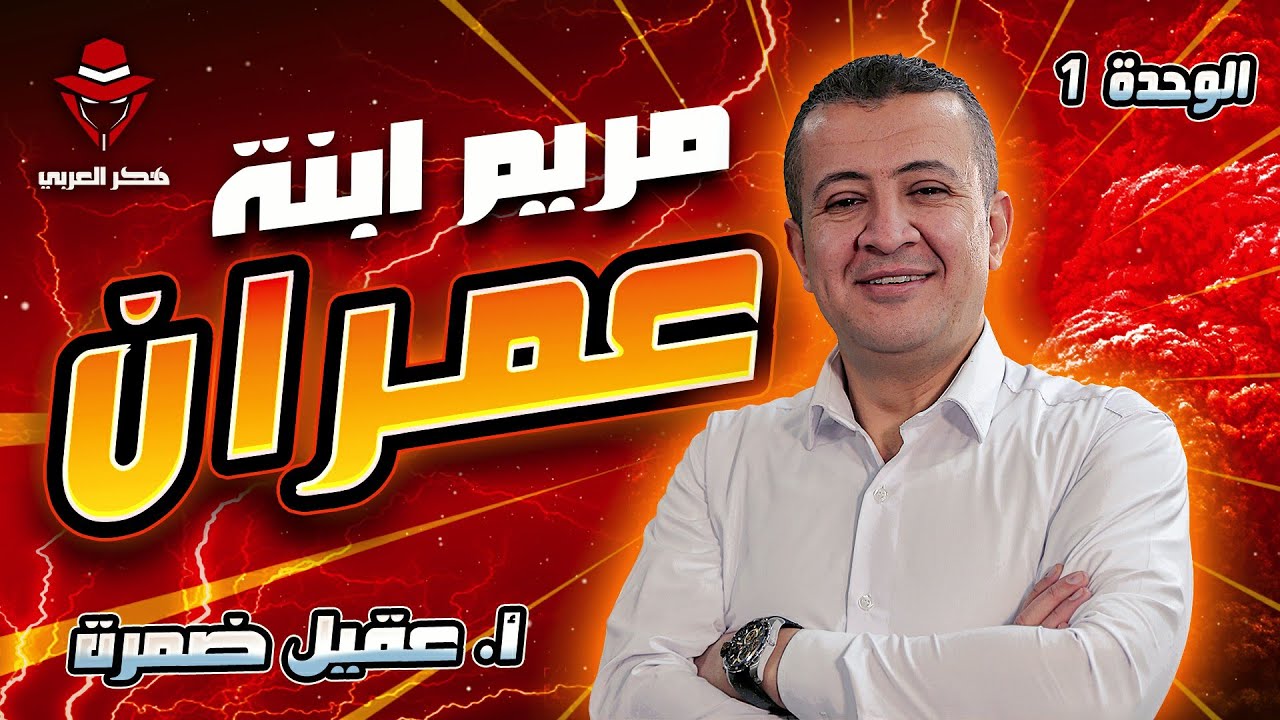 الوحدة الأولى(  مريم ابنة عمران )