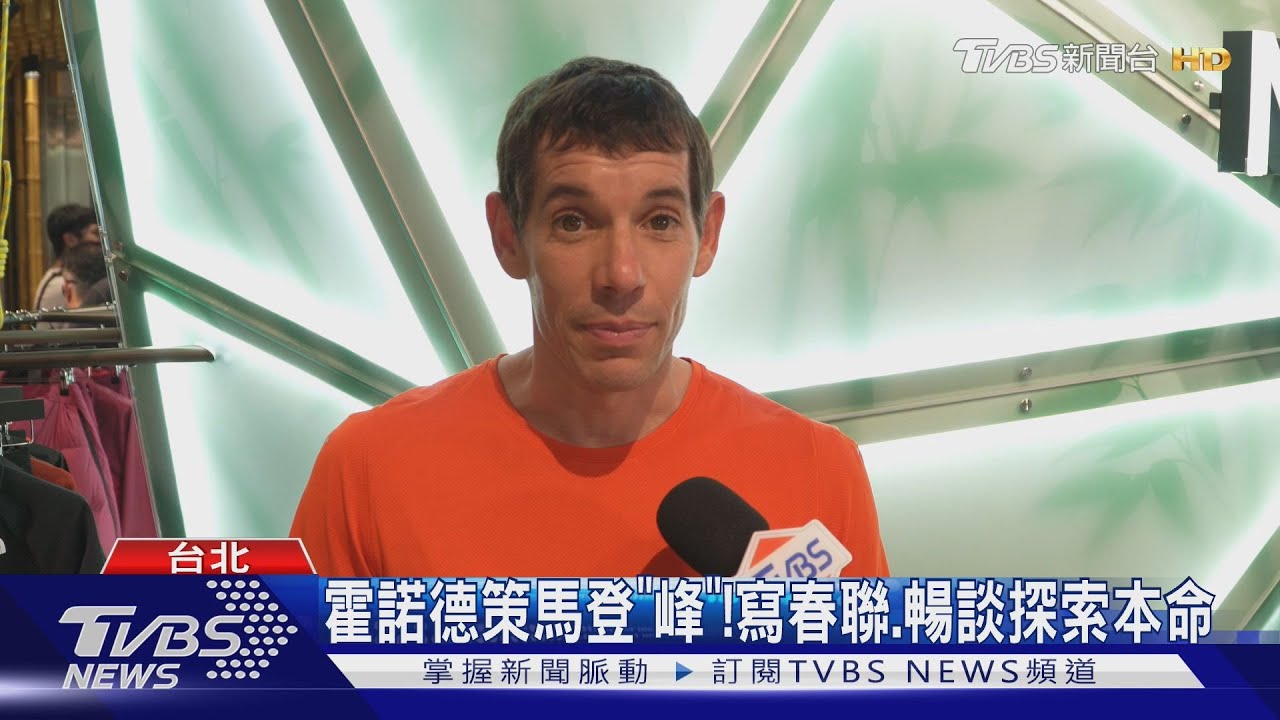霍諾德策馬登「峰」!寫春聯.暢談探索本命｜TVBS新聞 @TVBSNEWS01