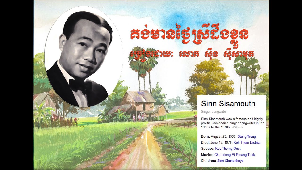 គង់មានថ្ងៃស្រីដឹងខ្លួន [Aun Kong Doeng Khluon]-by Sinn Si Samouth