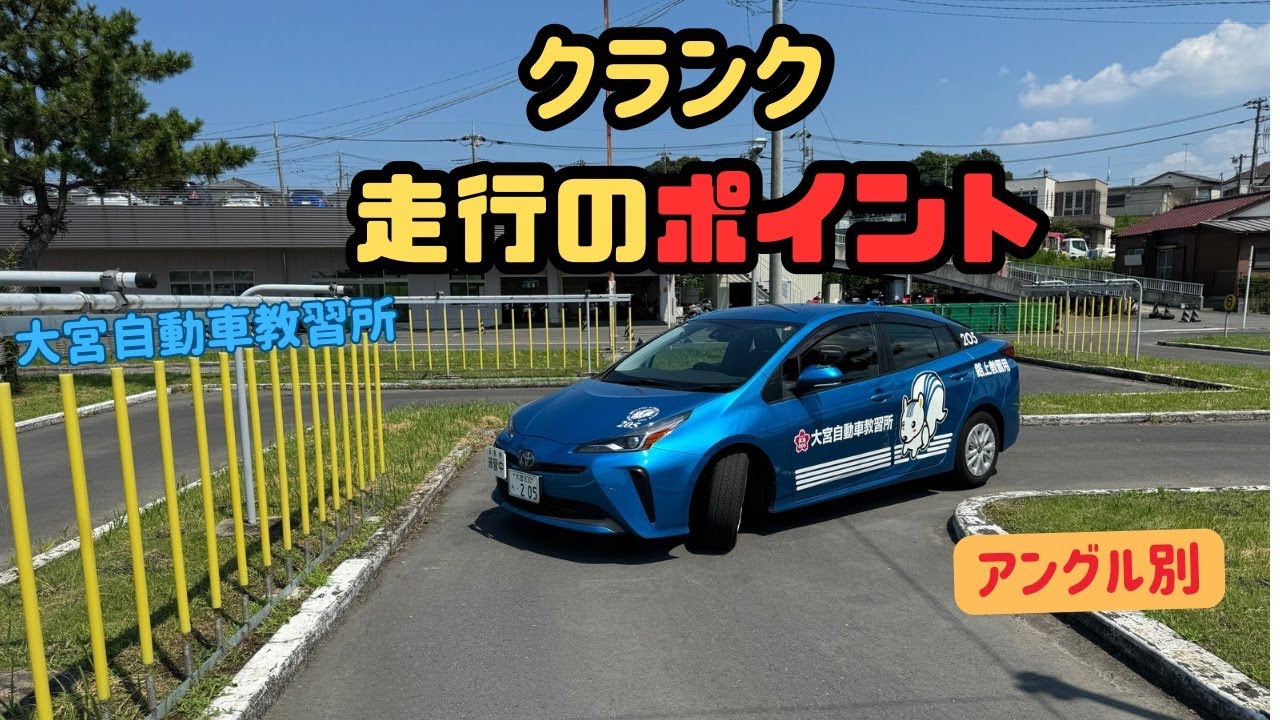 普通車教習　狭路　クランク走行編　大宮自動車教習所