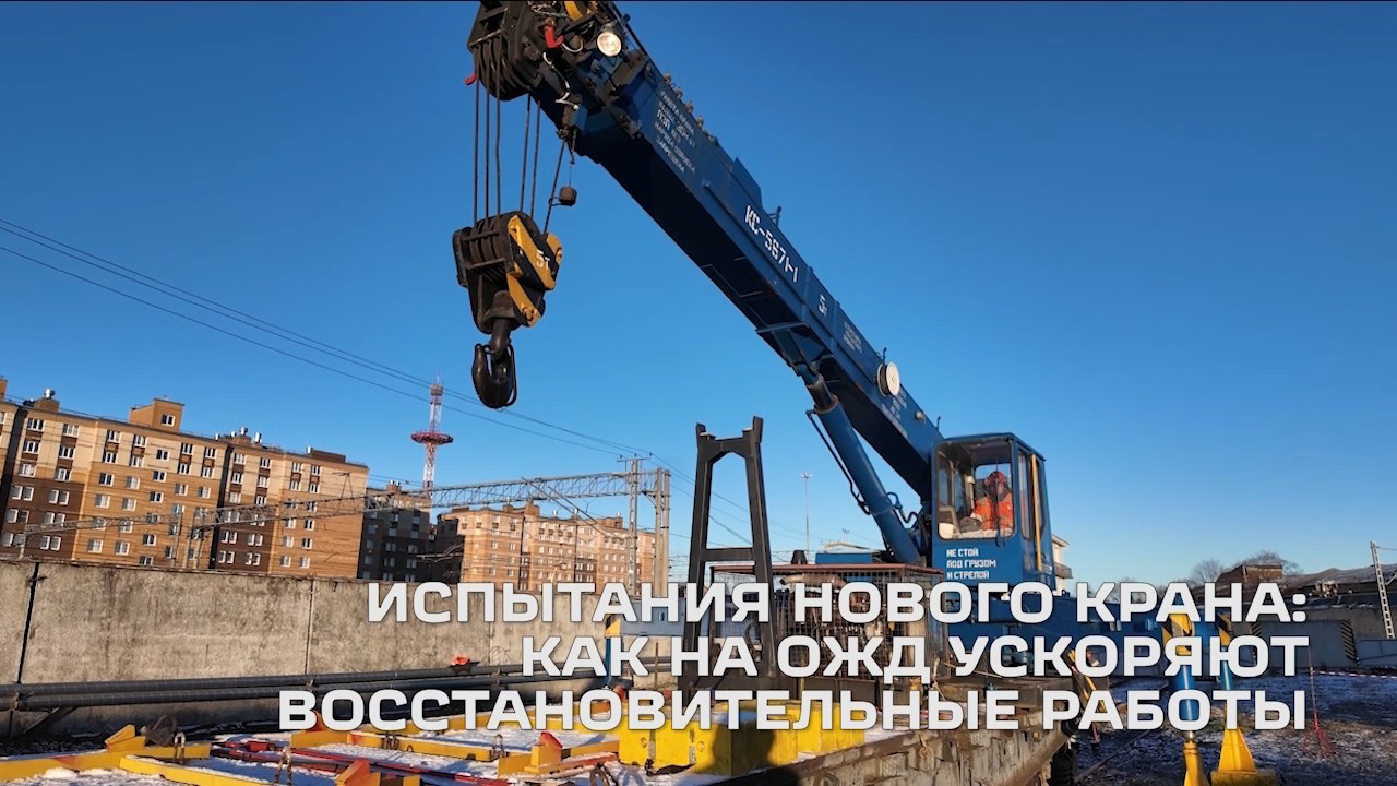 Испытания нового крана как на ОЖД ускоряют восстановительные работы