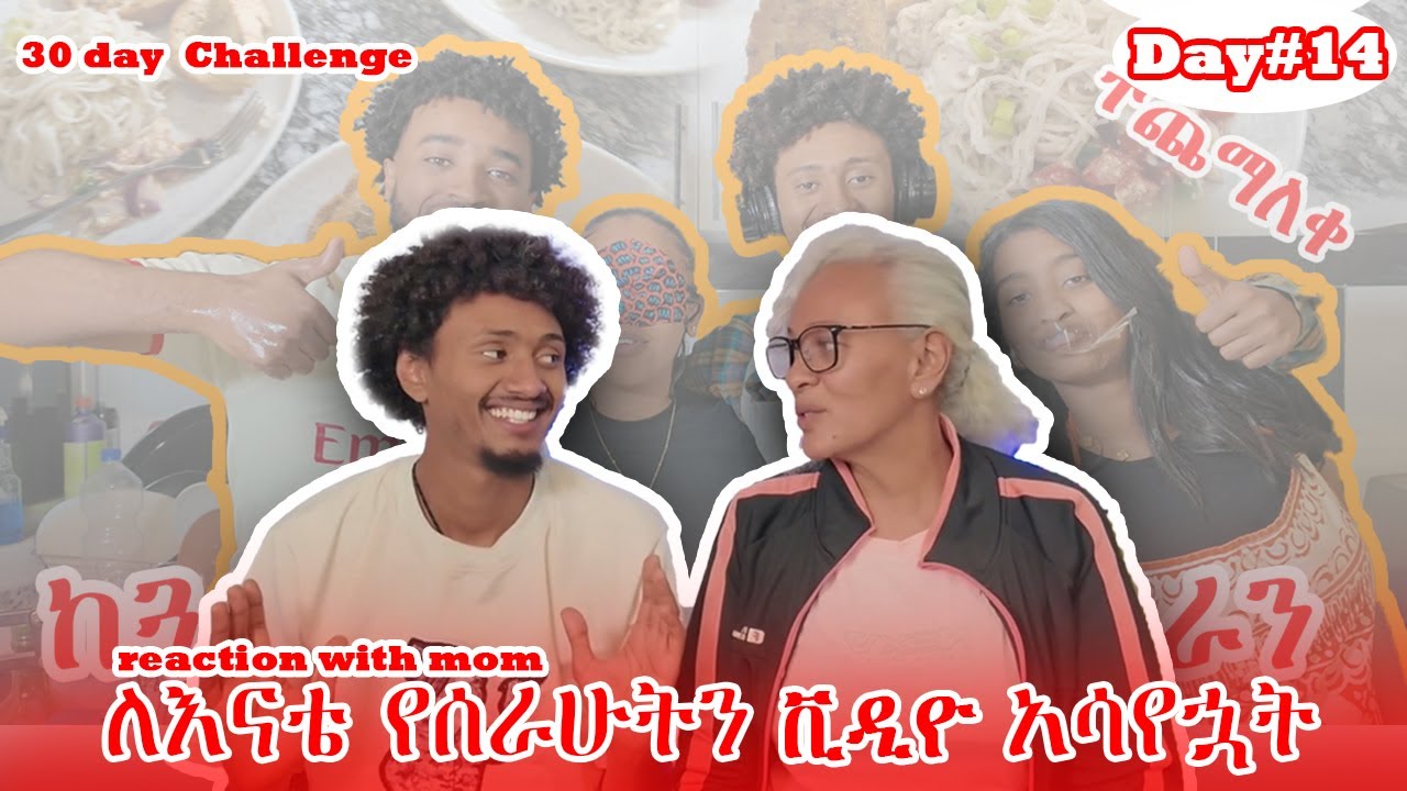 Day 14  ከ ማዘር ጋር REACTION WITH MOM