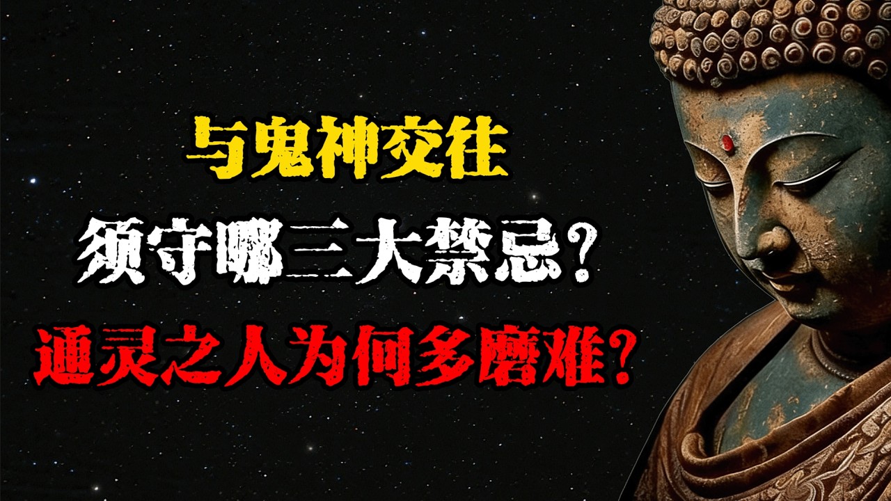 閻王警示：與鬼神交往須守哪三大禁忌？通靈之人為何多磨難？  #佛學 #佛法 #佛教 #禅悟佛心 #因果報應 #傳統文化 #佛教文化 #修心修行