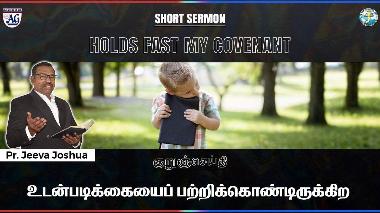 குறுச்செய்தி : உடன்படிக்கையைப் பற்றிக்கொண்டிருக்கிற   |  Hold fast My covenant