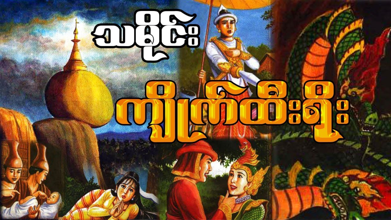 ကျိုက်ထီးရိုးဘုရားသမိုင်း