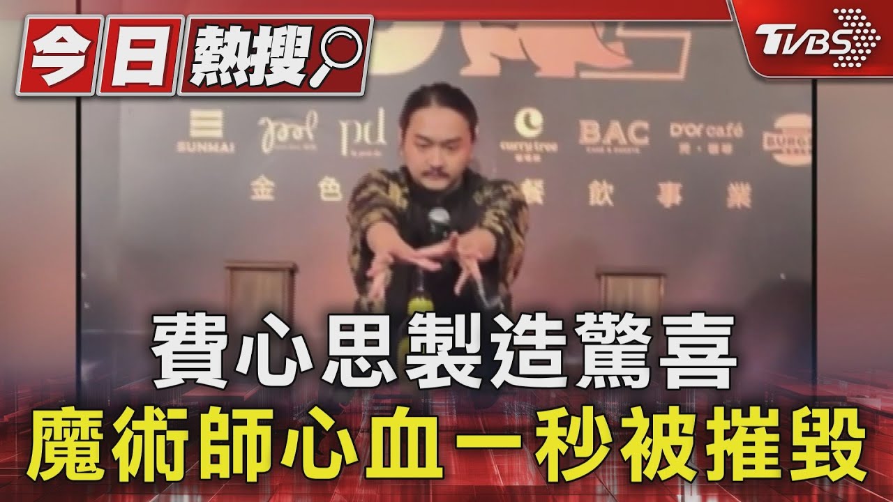 費心思製造驚喜 魔術師心血一秒被摧毀｜TVBS新聞 @TVBSNEWS01