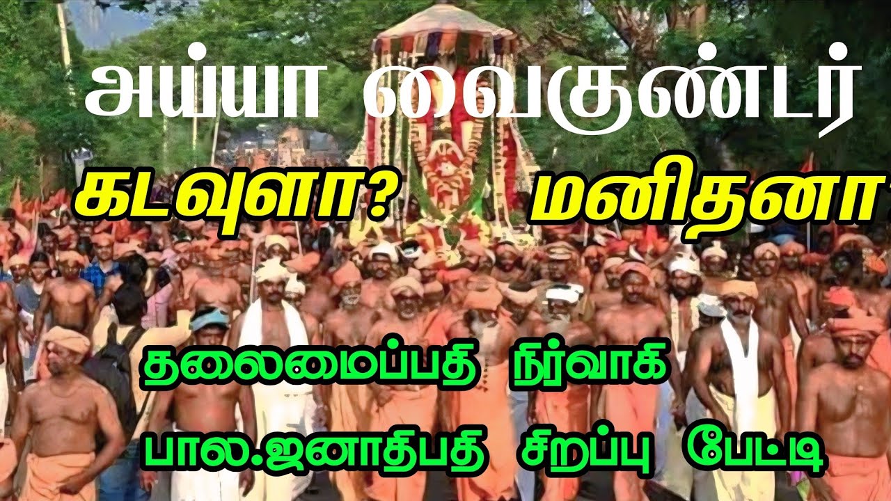 அய்யா வைகுண்டர் கடவுளா? மனிதனா? #ayya1008toptv #samithoppu #ytshorts #vairalvideo 