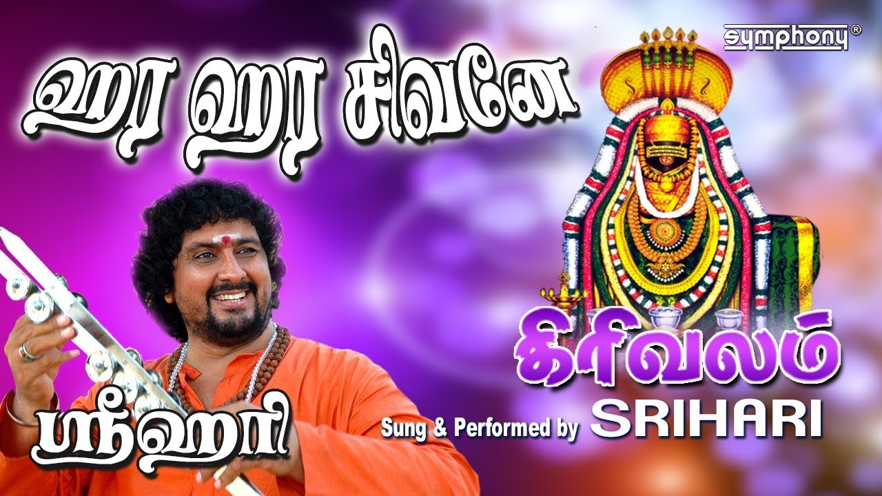 Hara Hara Shivane | Girivalam song | ஹர ஹர சிவனே | ஸ்ரீஹரி வீடியோ | Shiva songs in tamil
